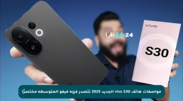 مواصفات هاتف vivo S30 الجديد 2025 تتصدر فئة فيفو المتوسطة مختصرًأ
